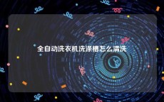 全自动洗衣机洗涤槽怎么清洗