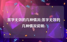 签字无效的几种情况(签字无效的几种情况说明)