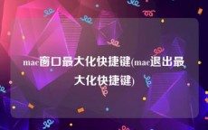 mac窗口最大化快捷键(mac退出最大化快捷键)