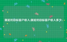 御泥坊目标客户收入(御泥坊目标客户收入多少)