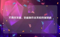 不用洗发露，也能制作出发胶的强韧感