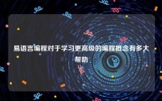 易语言编程对于学习更高级的编程概念有多大帮助