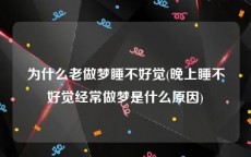 为什么老做梦睡不好觉(晚上睡不好觉经常做梦是什么原因)