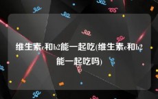 维生素c和b2能一起吃(维生素c和b2能一起吃吗)