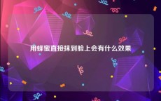 用蜂蜜直接抹到脸上会有什么效果