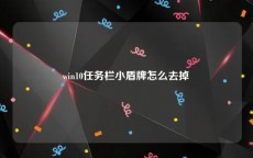 win10任务栏小盾牌怎么去掉