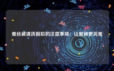 蚕丝被清洗前后的注意事项：让爱被更完美