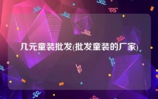 几元童装批发(批发童装的厂家)