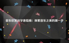 音乐欣赏初学者指南：探索音乐之美的第一步