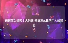 微信怎么建两个人的钱 微信怎么建两个人的钱包