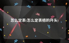 怎么定表(怎么定表格的开头)