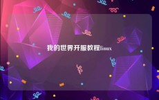 我的世界开服教程linux