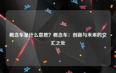 概念车是什么意思？概念车：创新与未来的交汇之处