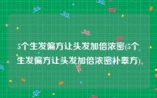 5个生发偏方让头发加倍浓密(5个生发偏方让头发加倍浓密补睾方)