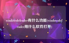 windowsdefender有什么功能(windowsdefender用什么软件打开)