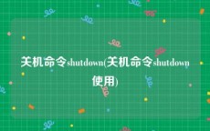 关机命令shutdown(关机命令shutdown使用)