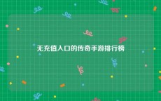 无充值入口的传奇手游排行榜