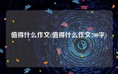 值得什么作文(值得什么作文700字)