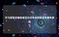 学习易语言编程是否会对未来的职业发展有帮助