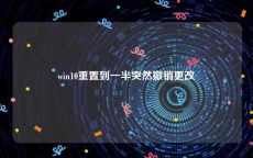 win10重置到一半突然撤销更改