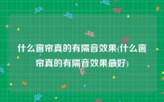 什么窗帘真的有隔音效果(什么窗帘真的有隔音效果最好)