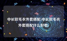 中长款毛衣外套搭配(中长款毛衣外套搭配什么好看)