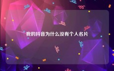 我的抖音为什么没有个人名片