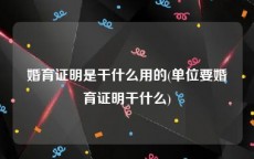 婚育证明是干什么用的(单位要婚育证明干什么)