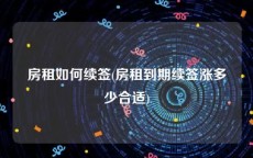 房租如何续签(房租到期续签涨多少合适)