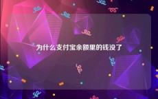 为什么支付宝余额里的钱没了