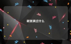 谢贤演过什么