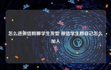 怎么进微信群聊学生发型 微信学生群自己怎么加入