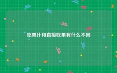 吃果汁和直接吃果有什么不同