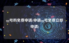 qq号码免费申请(申请qq号免费立即申请)