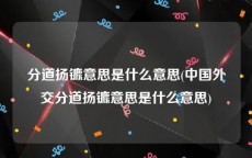 分道扬镳意思是什么意思(中国外交分道扬镳意思是什么意思)