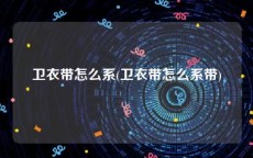 卫衣带怎么系(卫衣带怎么系带)