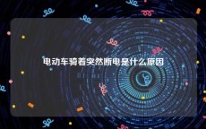 电动车骑着突然断电是什么原因