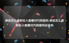 微信怎么建群拉人需要对方同意吗 微信怎么建群拉人需要对方同意吗安全吗