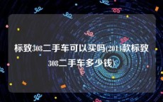 标致308二手车可以买吗(2014款标致308二手车多少钱)