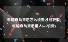 电脑自动重启怎么设置才能取消(电脑自动重启进入bios设置)