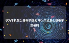 华为手机怎么签电子签名 华为手机怎么签电子签名的