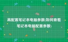 高配置笔记本电脑参数(如何查看笔记本电脑配置参数)