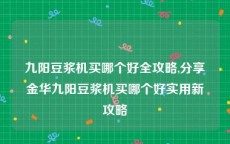 九阳豆浆机买哪个好全攻略,分享金华九阳豆浆机买哪个好实用新攻略