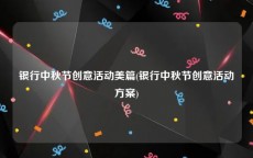 银行中秋节创意活动美篇(银行中秋节创意活动方案)