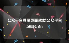 公众平台登录页面(微信公众平台编辑页面)