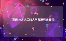 英国100名以后的大学有没有必要读