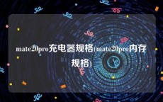 mate20pro充电器规格(mate20pro内存规格)