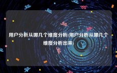 用户分析从哪几个维度分析(用户分析从哪几个维度分析出来)