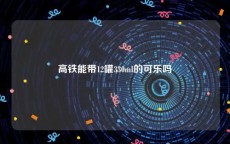 高铁能带12罐330ml的可乐吗