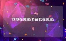 仓埠在哪里(老盐仓在哪里)